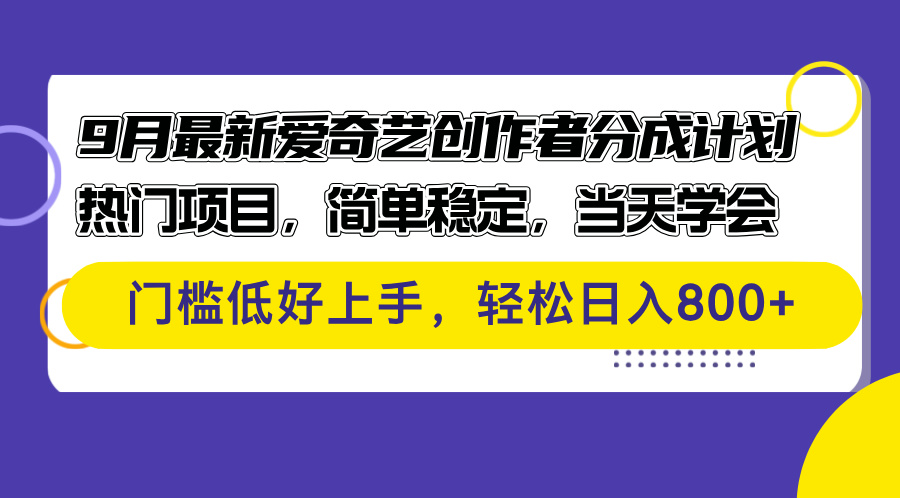 （12582期）9月最新爱奇艺创作者分成计划 热门项目，简单稳定，当天学会 门槛低好…-古龙岛网创