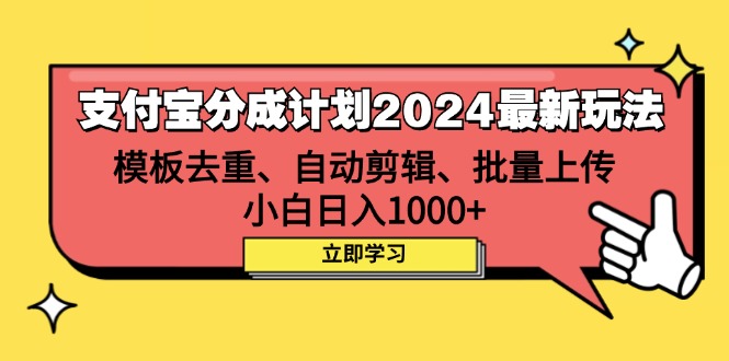 （12491期）支付宝分成计划2024最新玩法 模板去重、剪辑、批量上传 小白日入1000+-古龙岛网创