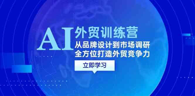 AI+外贸训练营：从品牌设计到市场调研，全方位打造外贸竞争力-古龙岛网创