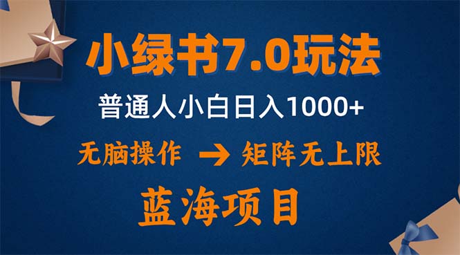 （12459期）小绿书7.0新玩法，矩阵无上限，操作更简单，单号日入1000+-古龙岛网创
