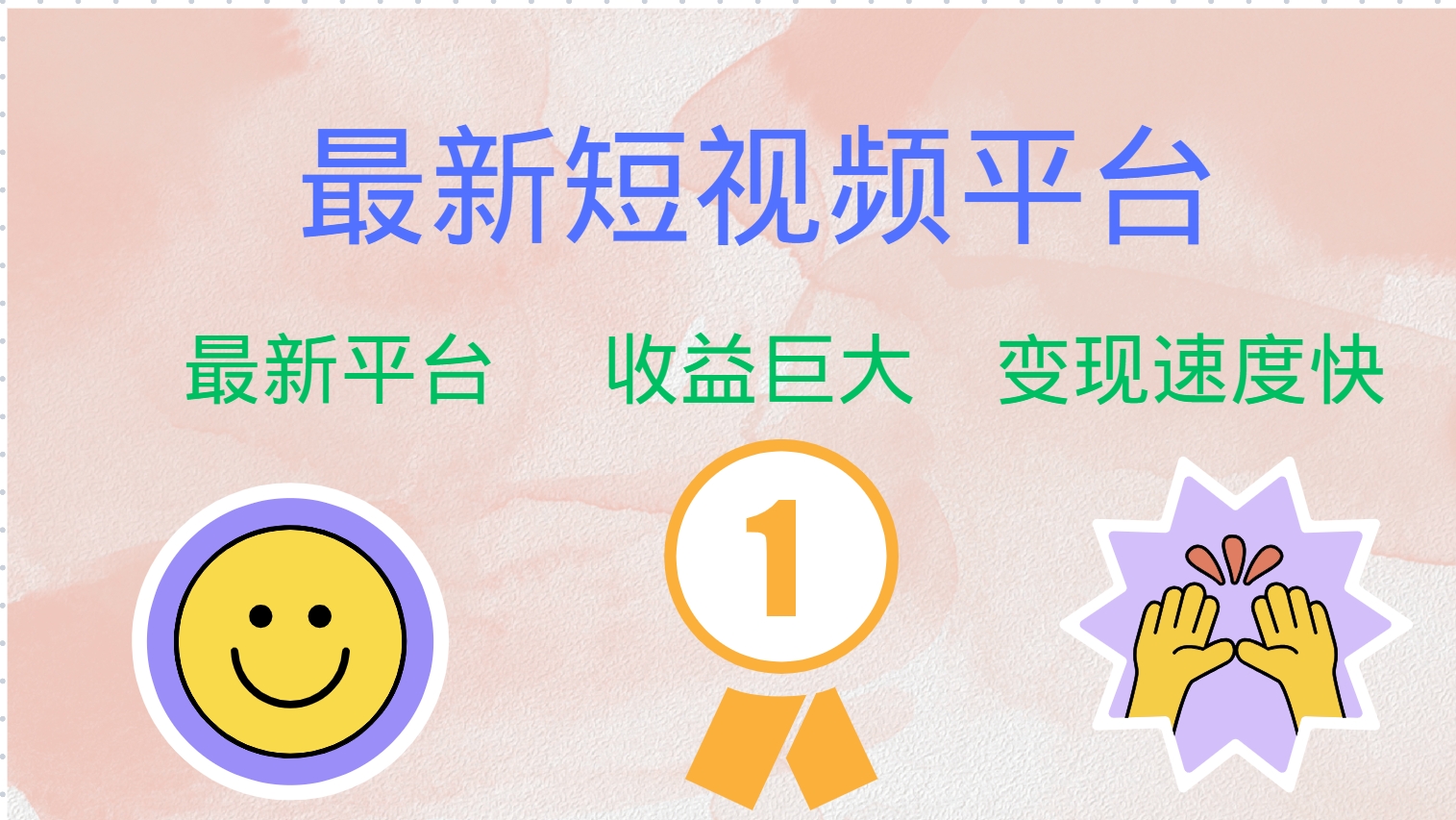 （12494期）最新短视频平台，巨头之作，想吃初期红利的速度！-古龙岛网创