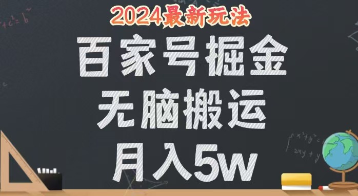 （12537期）无脑搬运百家号月入5W，24年全新玩法，操作简单，有手就行！-古龙岛网创