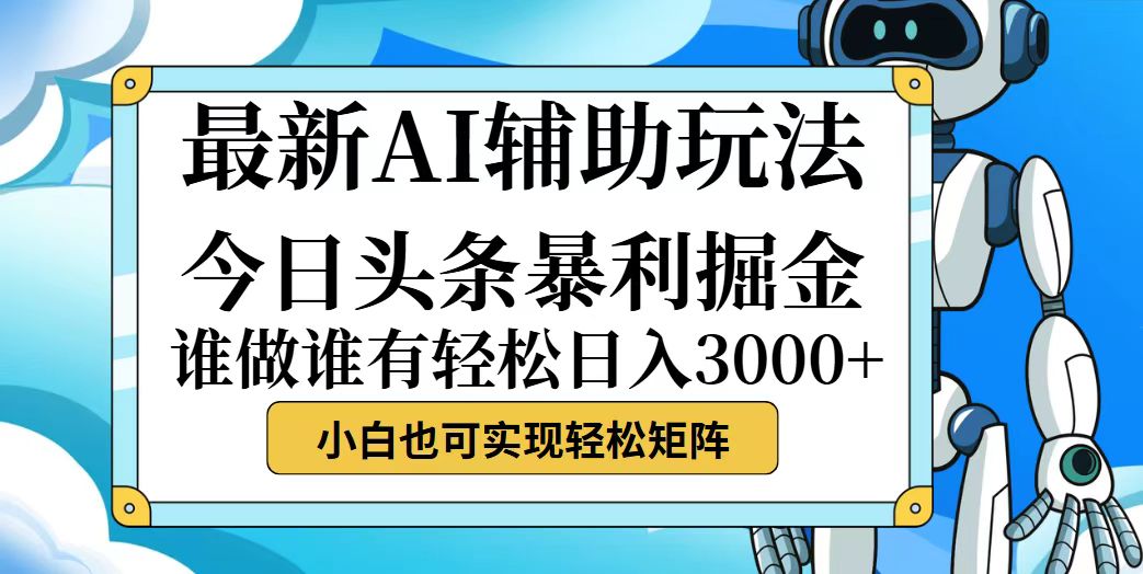 （12511期）今日头条最新暴利掘金玩法，动手不动脑，简单易上手。小白也可轻松日入…-古龙岛网创
