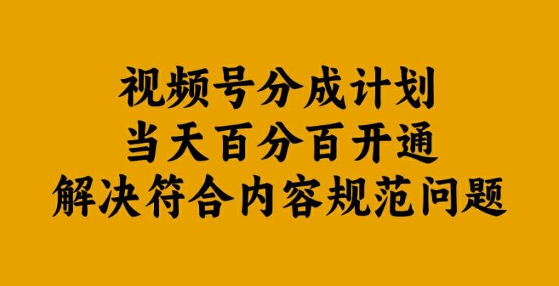 视频号分成计划当天百分百开通解决符合内容规范问题【揭秘】-古龙岛网创