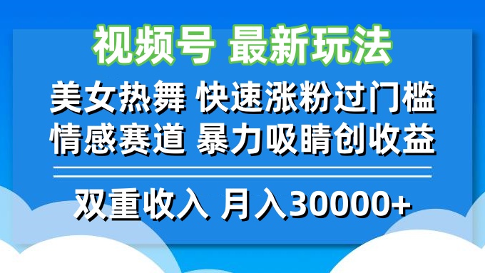 （12657期）视频号最新玩法 美女热舞 快速涨粉过门槛 情感赛道  暴力吸睛创收益-古龙岛网创