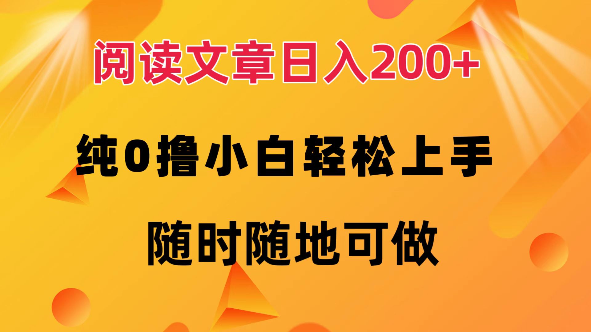 （12488期）阅读文章日入200+ 纯0撸 小白轻松上手 随时随地可做-古龙岛网创