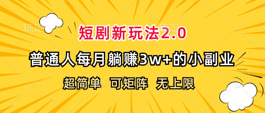 （12472期）短剧新玩法2.0，超简单，普通人每月躺赚3w+的小副业-古龙岛网创
