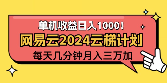 （12539期）2024网易云云梯计划项目，每天只需操作几分钟 一个账号一个月一万到三万-古龙岛网创
