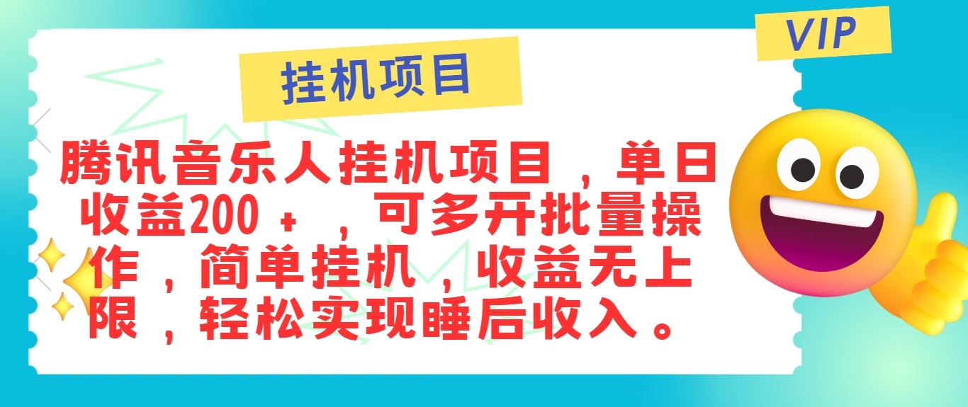 最新正规音乐人挂机项目，单号日入100＋，可多开批量操作，轻松实现睡后收入-古龙岛网创