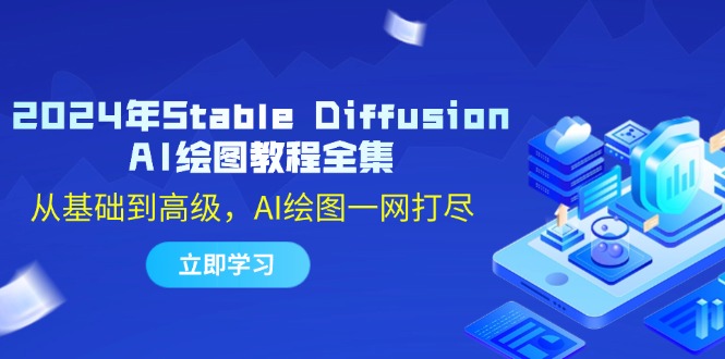 （12452期）2024年Stable Diffusion AI绘图教程全集：从基础到高级，AI绘图一网打尽-古龙岛网创