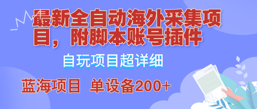 （12646期）全自动海外采集项目，带脚本账号插件教学，号称单日200+-古龙岛网创