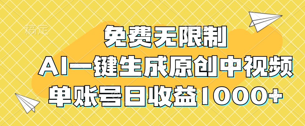 免费无限制，AI一键生成原创中视频，单账号日收益1000+-古龙岛网创
