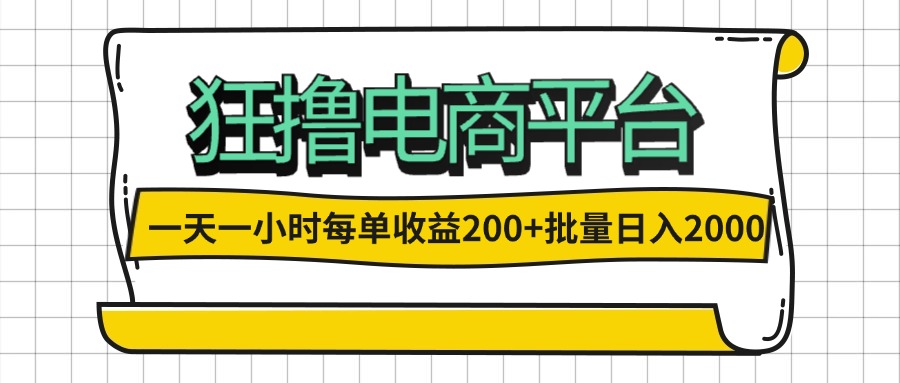 (12463期)一天一小时 狂撸电商平台 每单收益200+ 批量日入2000+-古龙岛网创