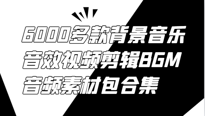 6000多款背景音乐音效视频剪辑BGM音频素材包合集-古龙岛网创