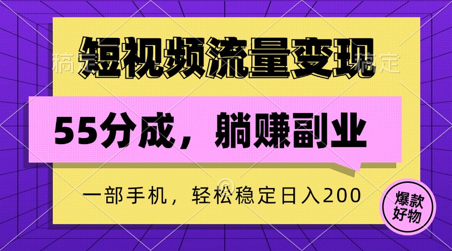 短视频流量变现，一部手机躺赚项目,轻松稳定日入200-古龙岛网创