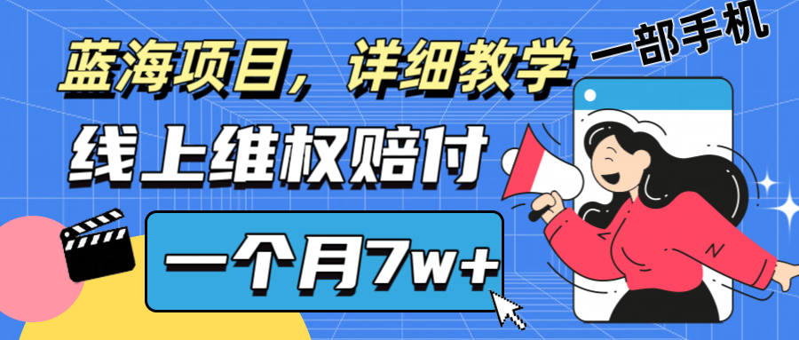 通过线上维权赔付1个月搞了7w+详细教学一部手机操作靠谱副业打破信息差-古龙岛网创