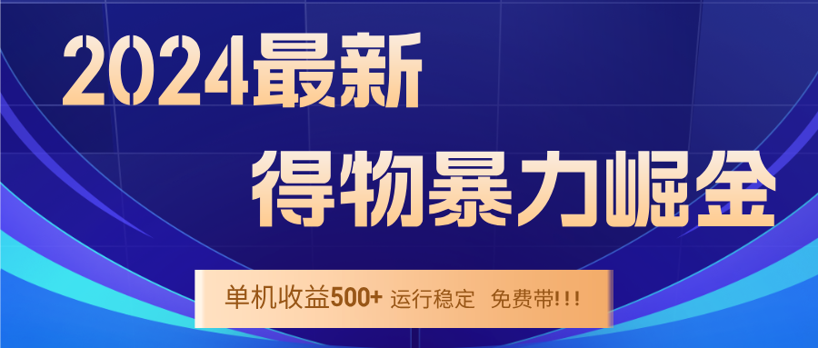 （12593期）2024得物掘金 稳定运行9个多月 单窗口24小时运行 收益300-400左右-古龙岛网创