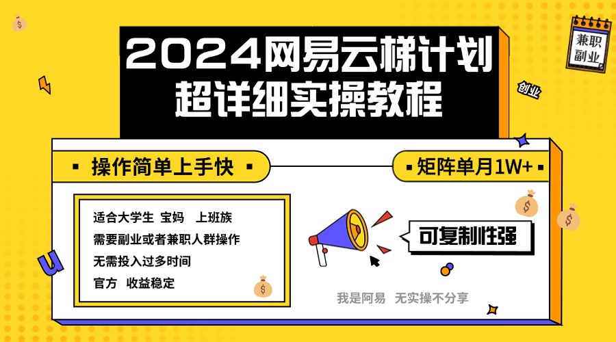 （12525期）2024网易云梯计划实操教程小白轻松上手  矩阵单月1w+-古龙岛网创