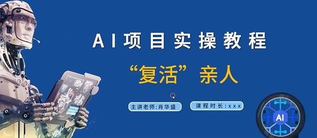 AI项目实操教程，“复活”亲人【9节视频课程】-古龙岛网创