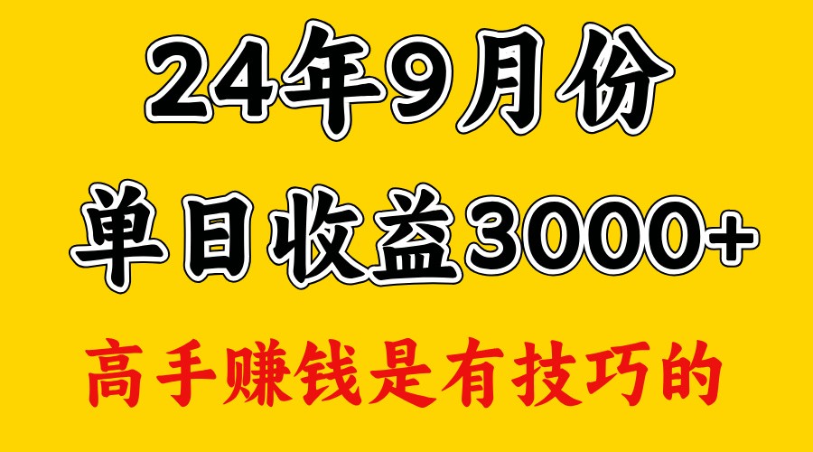 高手赚钱，一天3000多，没想到9月份还是依然很猛-古龙岛网创