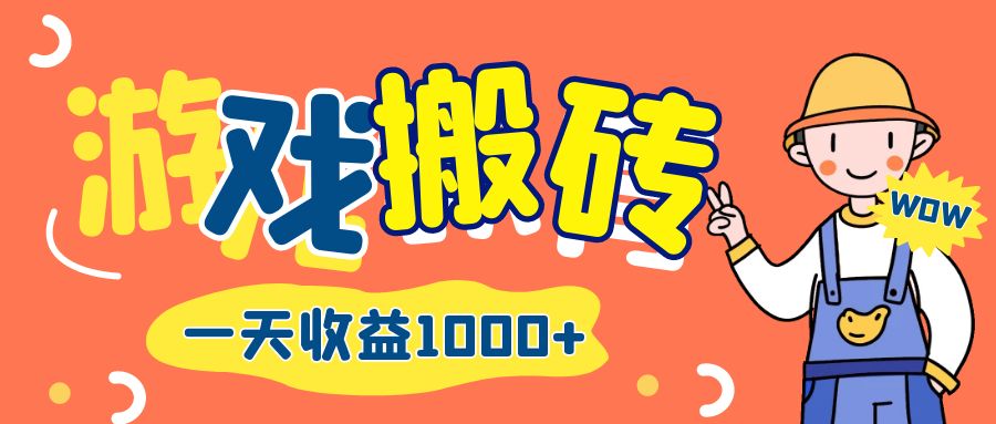（12620期）游戏自动打金搬砖，一天收益1000+ 长期项目-古龙岛网创