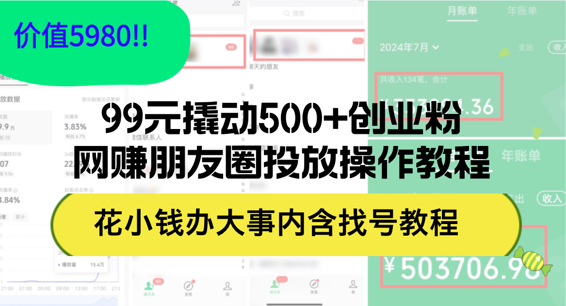 （12431期）99元撬动500+创业粉，网赚朋友圈投放操作教程价值5980！花小钱办大事内…-古龙岛网创