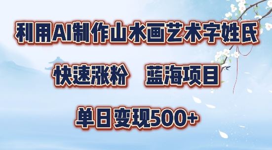 5分钟利用SD+剪映制作爆款的山水画艺术体视频,快速涨粉，单日变现5张【揭秘】-古龙岛网创
