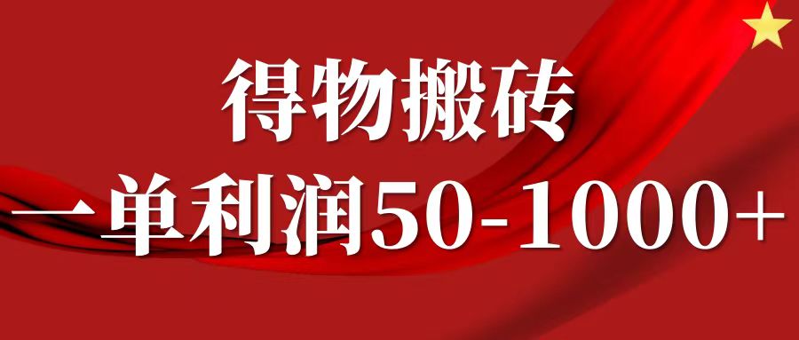 一单利润50-1000+，得物搬砖项目无脑操作，核心实操教程-古龙岛网创