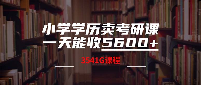 （12556期）小学学历卖考研课程，一天收5600（附3580G考研合集）-古龙岛网创