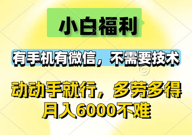 （12565期）小白福利，有手机有微信，0成本，不需要任何技术，动动手就行，随时随…-古龙岛网创