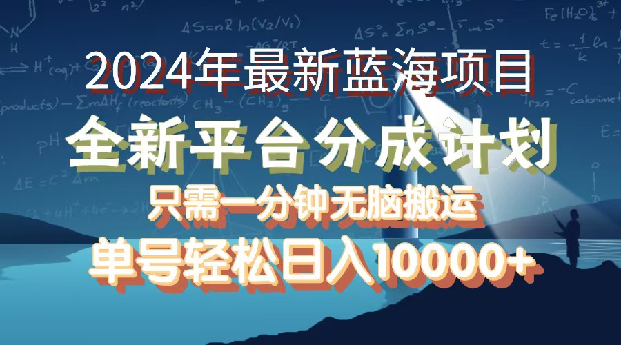 （12486期）2024年最新蓝海项目，全新分成平台，可单号可矩阵，单号轻松月入10000+-古龙岛网创