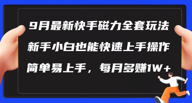 9月最新快手磁力玩法，新手小白也能操作，简单易上手，每月多赚1W+【揭秘】-古龙岛网创
