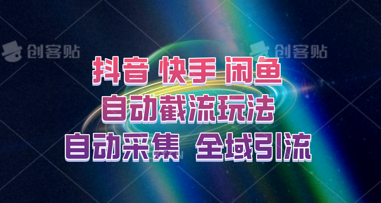 快手、抖音、闲鱼自动截流玩法，利用一个软件自动采集、评论、点赞、私信，全域引流-古龙岛网创