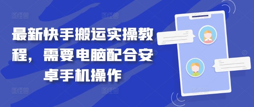 最新快手搬运实操教程，需要电脑配合安卓手机操作-古龙岛网创