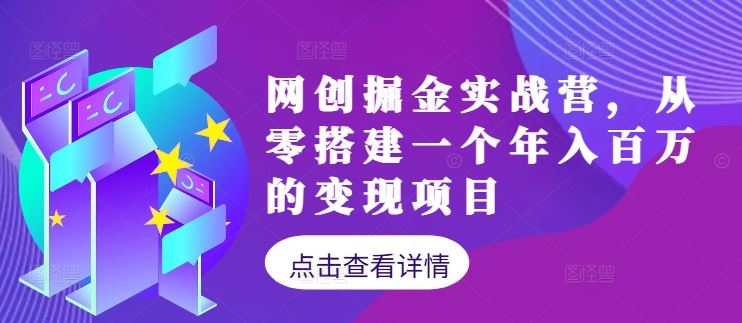 网创掘金实战营，从零搭建一个年入百万的变现项目（持续更新）-古龙岛网创