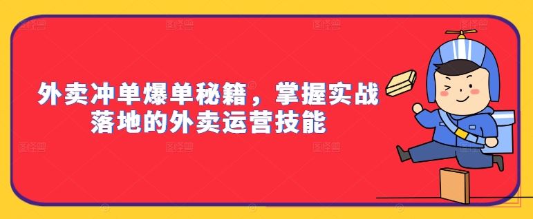 外卖冲单爆单秘籍，掌握实战落地的外卖运营技能-古龙岛网创