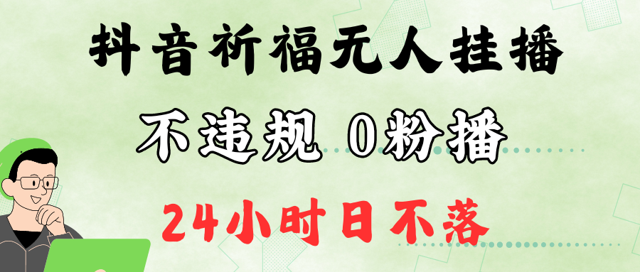 抖音最新祈福无人挂播，单日撸音浪收2万+0粉手机可开播，新手小白一看就会-古龙岛网创