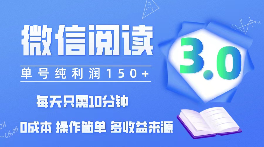 （12558期）微信阅读3.0，每日10分钟，单号利润150＋，可批量放大操作，简单0成本-古龙岛网创