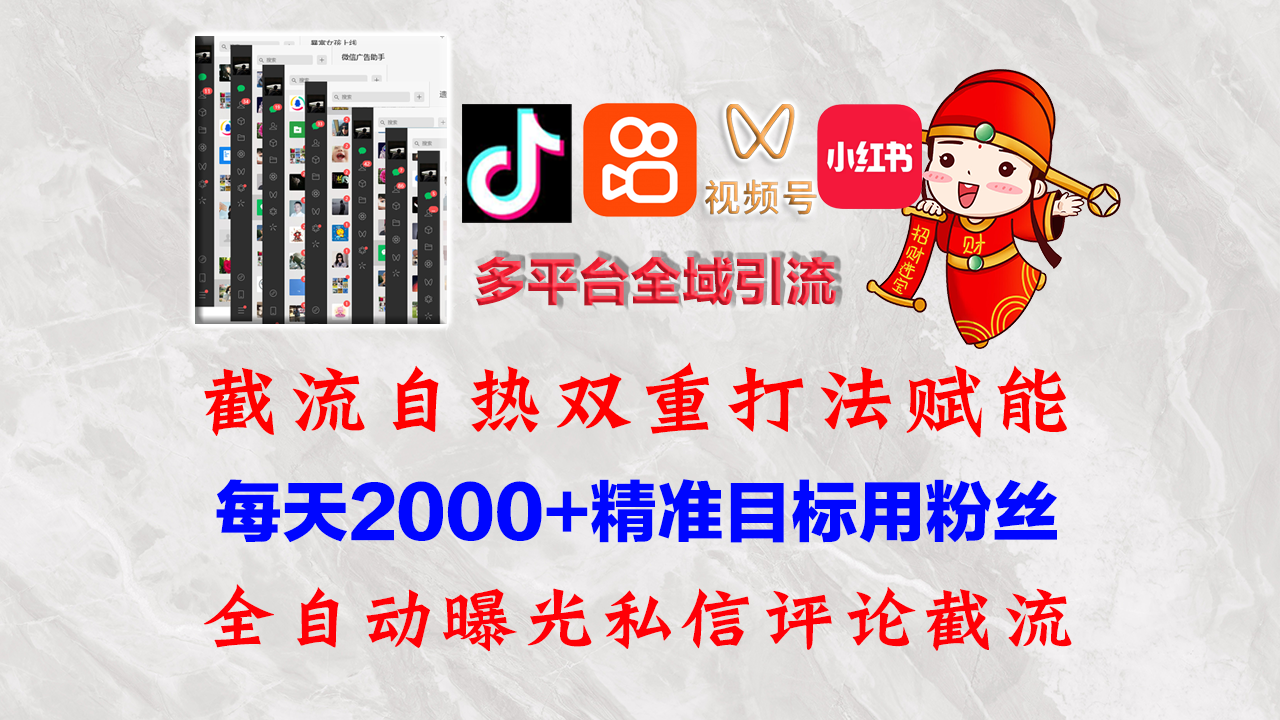 （12559期）快手，抖音，小红书，视频号多平台全自动引流获客系统 精准全域引流，…-古龙岛网创