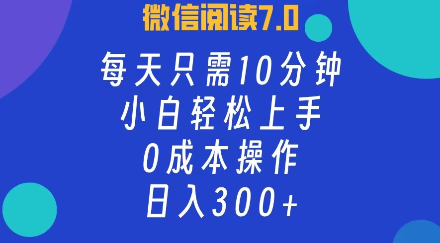 （12457期）微信阅读7.0，每日10分钟，日入300+，0成本小白即可上手-古龙岛网创