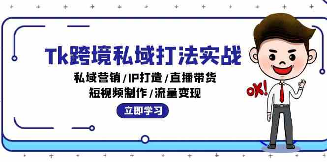 Tk跨境私域打法实战：私域营销/IP打造/直播带货/短视频制作/流量变现-古龙岛网创