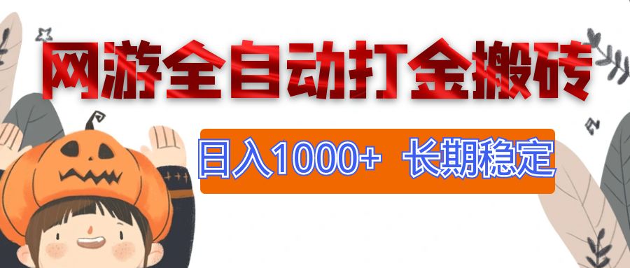 （12499期）网游全自动打金搬砖，日入1000+，长期稳定副业项目-古龙岛网创