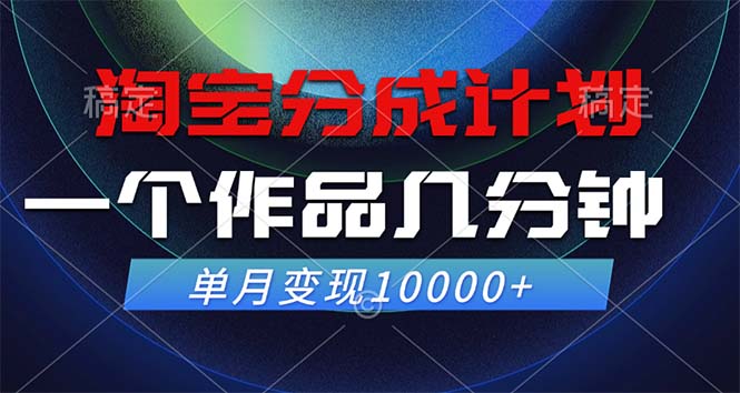 （12523期）淘宝分成计划，一个作品几分钟， 单月变现10000+-古龙岛网创