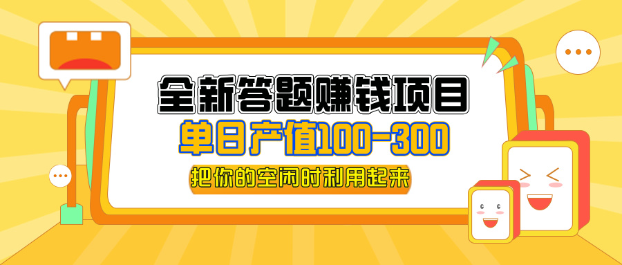 （12430期）全新答题赚钱项目，单日收入300+，全套教程，小白可入手操作-古龙岛网创