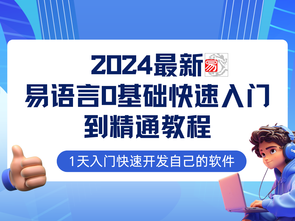 易语言2024最新0基础入门+全流程实战教程，学点网赚必备技术-古龙岛网创