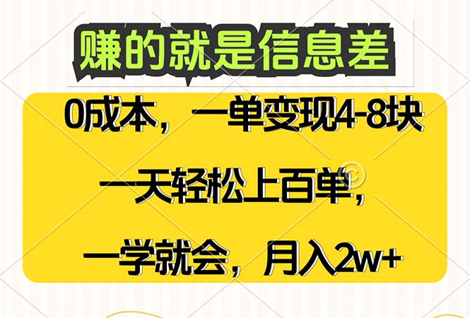 （12446期）赚的就是信息差，0成本，需求量大，一天上百单，月入2W+，一学就会-古龙岛网创