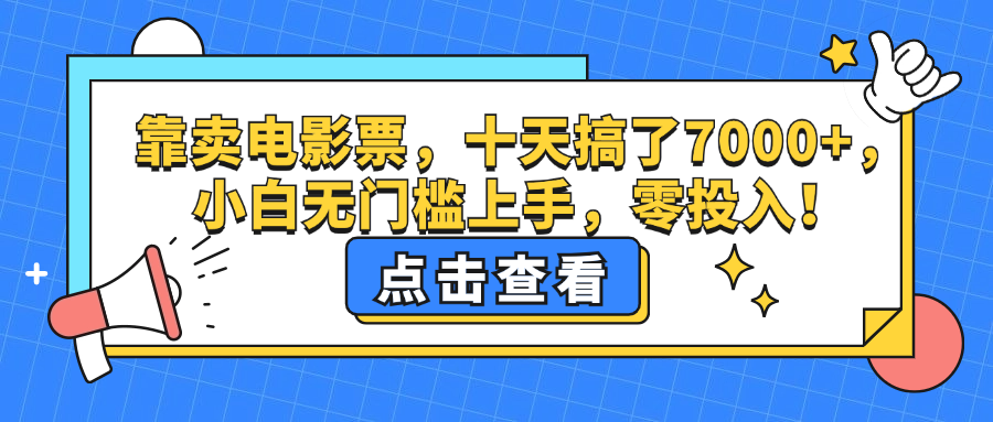 (12665期)靠卖电影票,十天搞了7000+,小白无门槛上手,零投入!-古龙岛网创