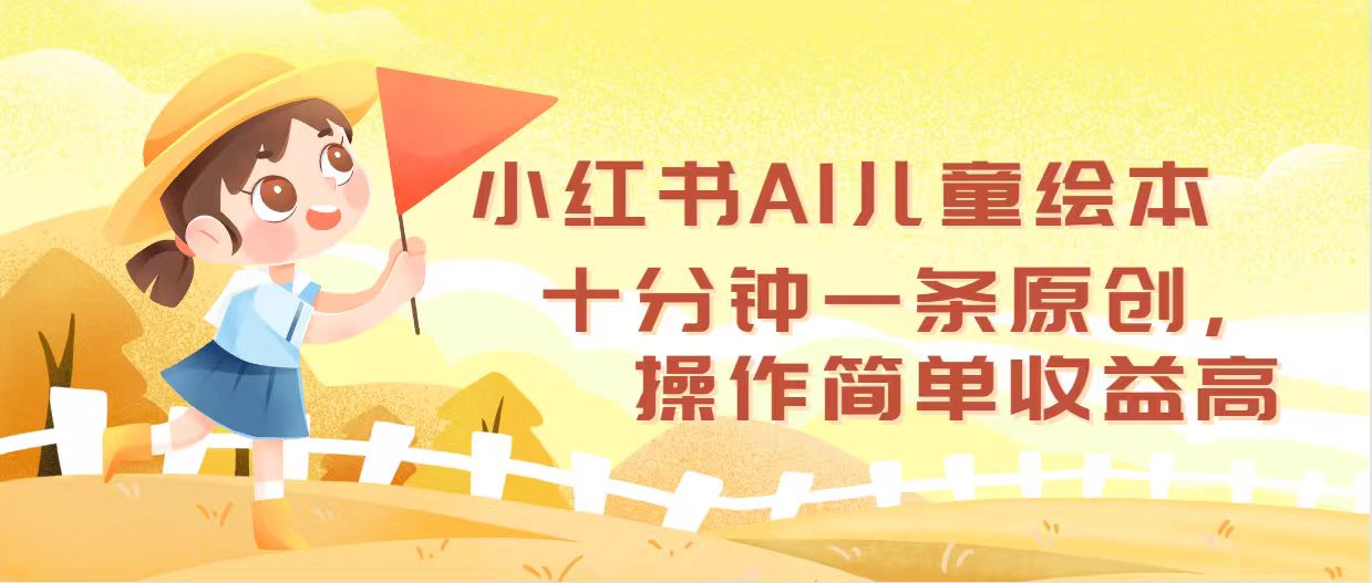 （12503期）小红书AI儿童绘本，十分钟一条原创，操作简单收益高-古龙岛网创