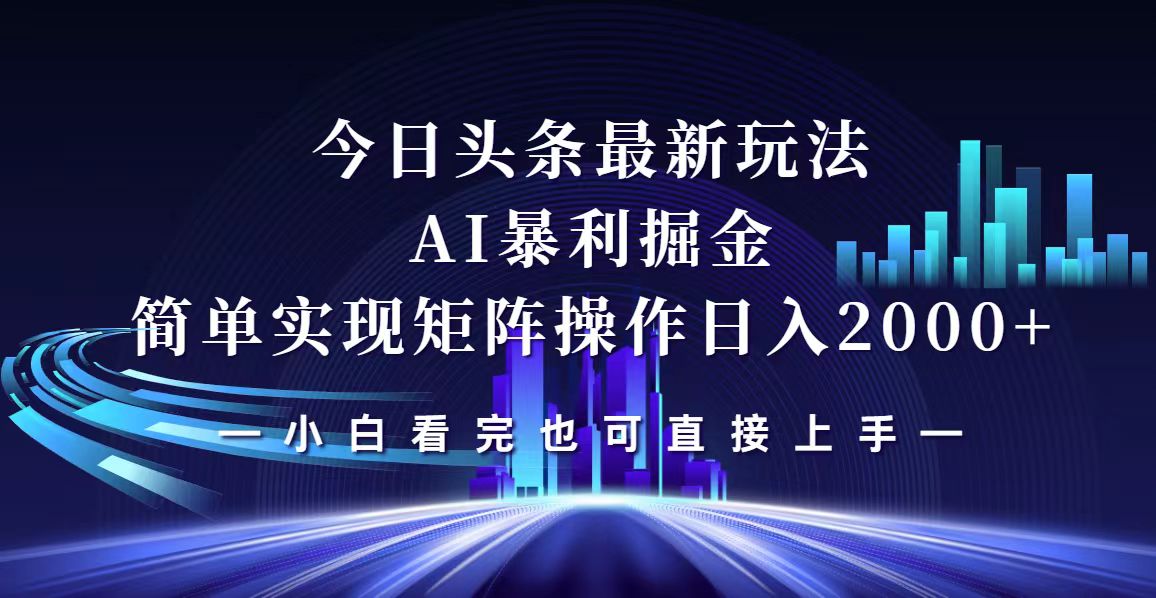 （12610期）今日头条最新掘金玩法，轻松矩阵日入2000+-古龙岛网创