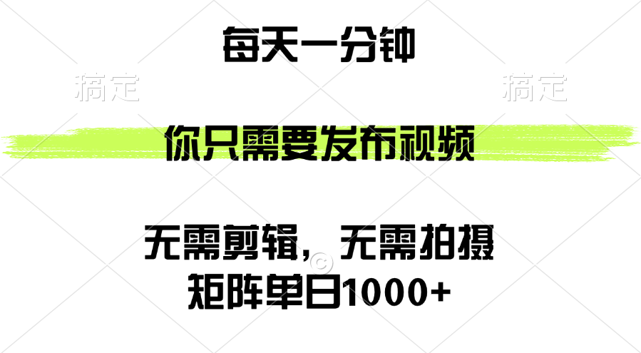 （12538期）矩阵单日1000+，你只需要发布视频，用时一分钟，无需剪辑，无需拍摄-古龙岛网创
